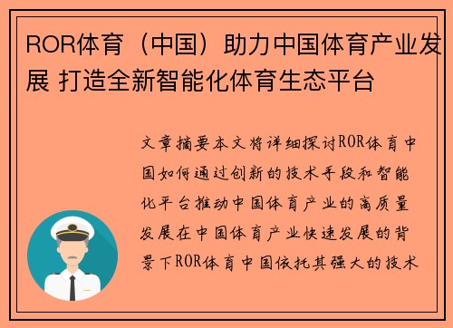 ROR体育（中国）助力中国体育产业发展 打造全新智能化体育生态平台