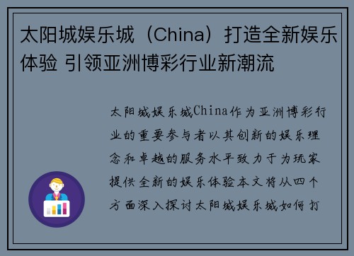 太阳城娱乐城（China）打造全新娱乐体验 引领亚洲博彩行业新潮流