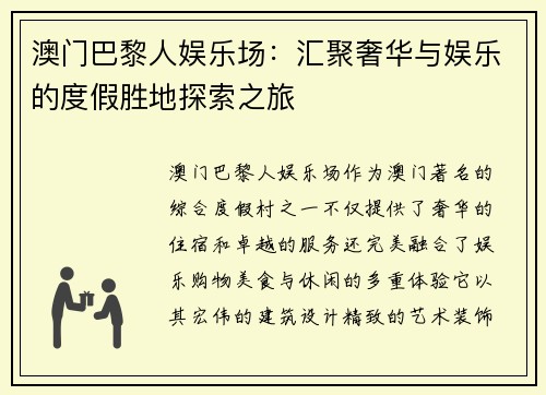 澳门巴黎人娱乐场：汇聚奢华与娱乐的度假胜地探索之旅