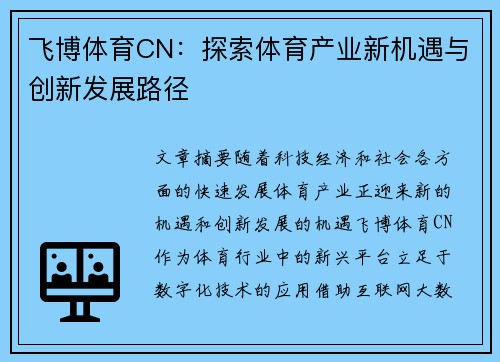 飞博体育CN：探索体育产业新机遇与创新发展路径