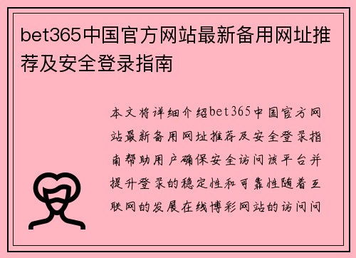 bet365中国官方网站最新备用网址推荐及安全登录指南