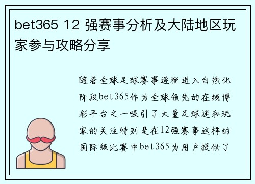 bet365 12 强赛事分析及大陆地区玩家参与攻略分享