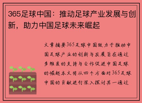 365足球中国：推动足球产业发展与创新，助力中国足球未来崛起