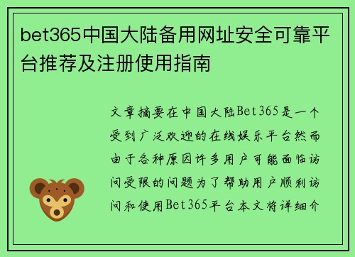 bet365中国大陆备用网址安全可靠平台推荐及注册使用指南
