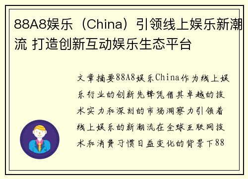 88A8娱乐（China）引领线上娱乐新潮流 打造创新互动娱乐生态平台