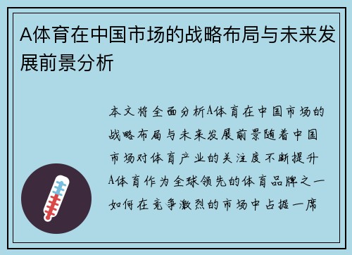 A体育在中国市场的战略布局与未来发展前景分析