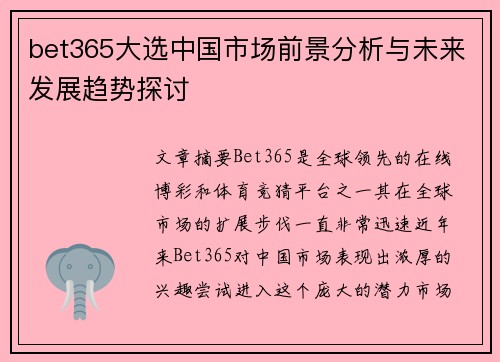 bet365大选中国市场前景分析与未来发展趋势探讨