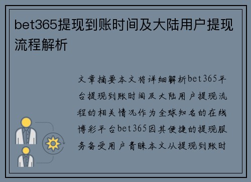 bet365提现到账时间及大陆用户提现流程解析