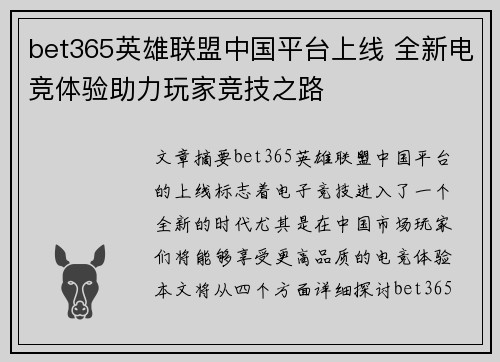 bet365英雄联盟中国平台上线 全新电竞体验助力玩家竞技之路