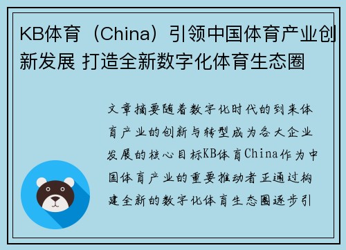 KB体育（China）引领中国体育产业创新发展 打造全新数字化体育生态圈