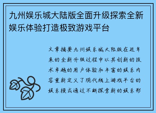 九州娱乐城大陆版全面升级探索全新娱乐体验打造极致游戏平台