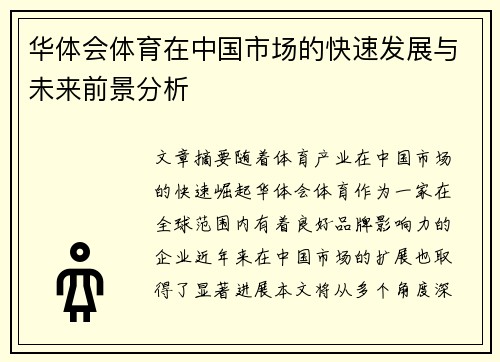 华体会体育在中国市场的快速发展与未来前景分析