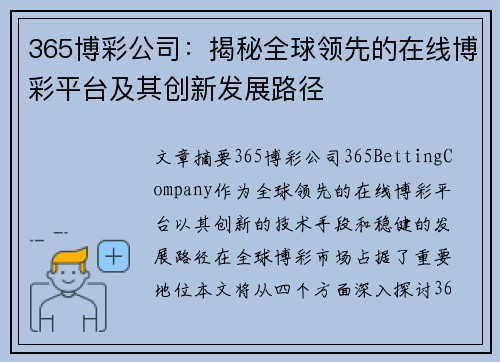 365博彩公司：揭秘全球领先的在线博彩平台及其创新发展路径