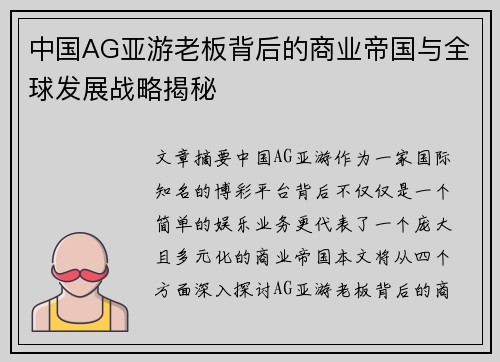 中国AG亚游老板背后的商业帝国与全球发展战略揭秘
