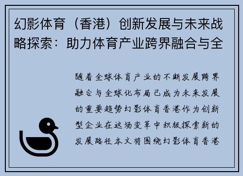 幻影体育（香港）创新发展与未来战略探索：助力体育产业跨界融合与全球化布局