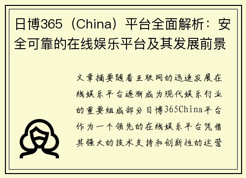 日博365（China）平台全面解析：安全可靠的在线娱乐平台及其发展前景分析