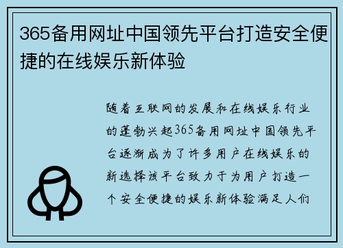 365备用网址中国领先平台打造安全便捷的在线娱乐新体验