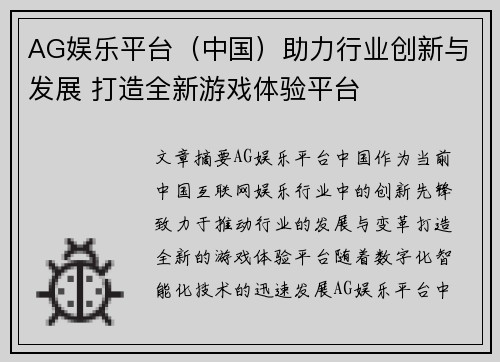 AG娱乐平台（中国）助力行业创新与发展 打造全新游戏体验平台