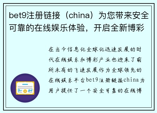 bet9注册链接（china）为您带来安全可靠的在线娱乐体验，开启全新博彩之旅