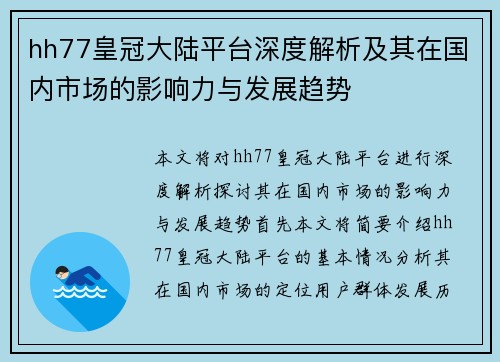 hh77皇冠大陆平台深度解析及其在国内市场的影响力与发展趋势