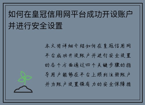 如何在皇冠信用网平台成功开设账户并进行安全设置