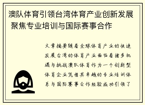 澳队体育引领台湾体育产业创新发展 聚焦专业培训与国际赛事合作
