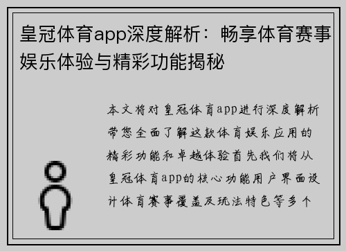 皇冠体育app深度解析：畅享体育赛事娱乐体验与精彩功能揭秘
