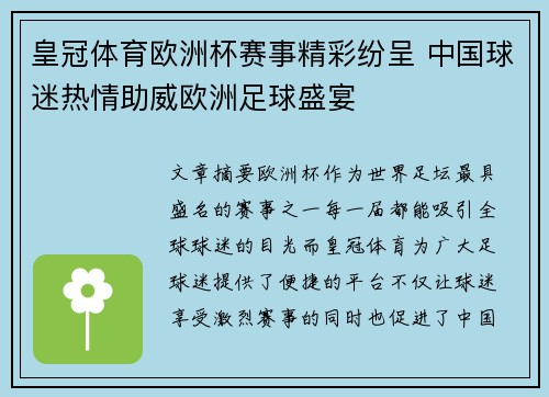 皇冠体育欧洲杯赛事精彩纷呈 中国球迷热情助威欧洲足球盛宴