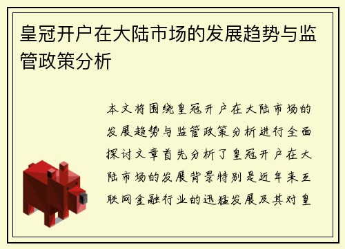 皇冠开户在大陆市场的发展趋势与监管政策分析