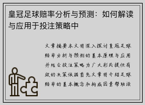 皇冠足球赔率分析与预测：如何解读与应用于投注策略中