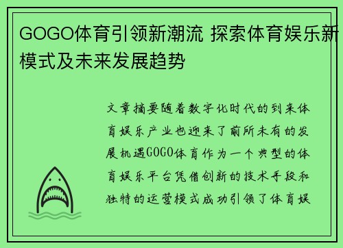 GOGO体育引领新潮流 探索体育娱乐新模式及未来发展趋势