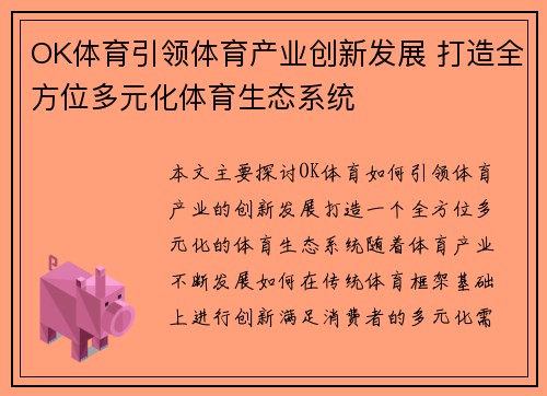 OK体育引领体育产业创新发展 打造全方位多元化体育生态系统