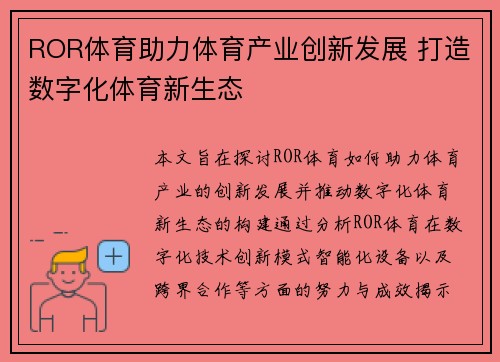ROR体育助力体育产业创新发展 打造数字化体育新生态