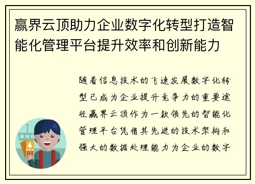赢界云顶助力企业数字化转型打造智能化管理平台提升效率和创新能力