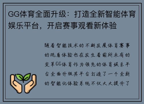 GG体育全面升级：打造全新智能体育娱乐平台，开启赛事观看新体验