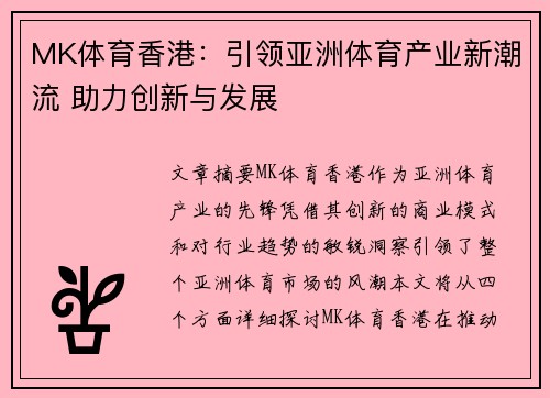 MK体育香港：引领亚洲体育产业新潮流 助力创新与发展