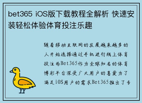 bet365 iOS版下载教程全解析 快速安装轻松体验体育投注乐趣