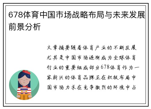 678体育中国市场战略布局与未来发展前景分析