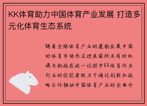 KK体育助力中国体育产业发展 打造多元化体育生态系统