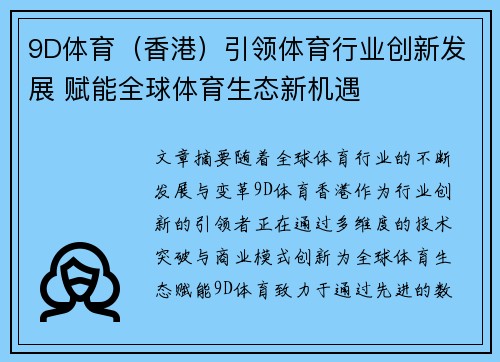 9D体育（香港）引领体育行业创新发展 赋能全球体育生态新机遇