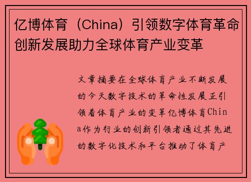 亿博体育（China）引领数字体育革命创新发展助力全球体育产业变革