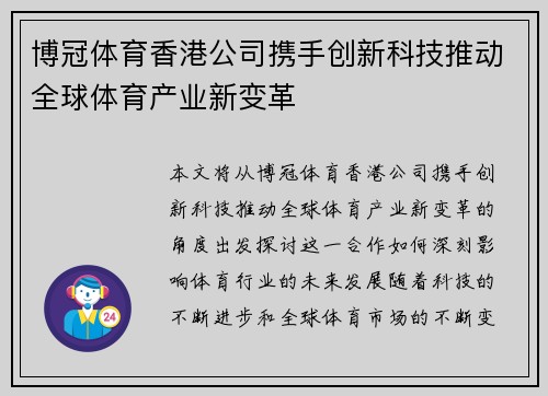 博冠体育香港公司携手创新科技推动全球体育产业新变革