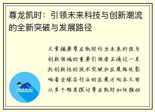 尊龙凯时：引领未来科技与创新潮流的全新突破与发展路径