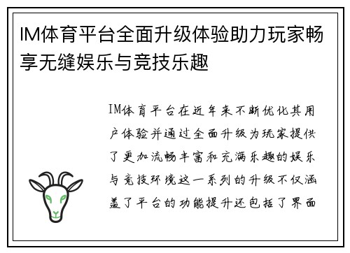 IM体育平台全面升级体验助力玩家畅享无缝娱乐与竞技乐趣