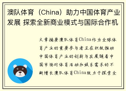 澳队体育（China）助力中国体育产业发展 探索全新商业模式与国际合作机会