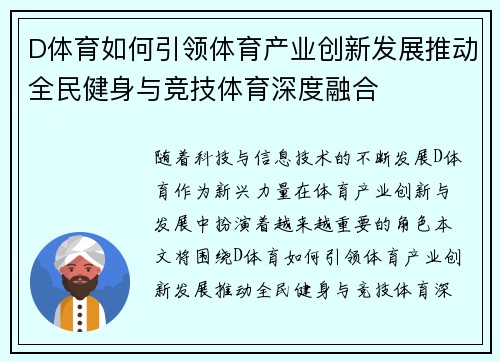 D体育如何引领体育产业创新发展推动全民健身与竞技体育深度融合