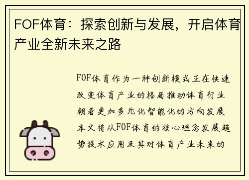 FOF体育：探索创新与发展，开启体育产业全新未来之路