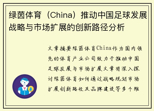 绿茵体育（China）推动中国足球发展战略与市场扩展的创新路径分析
