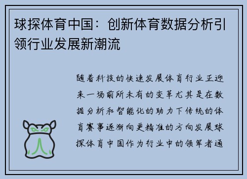 球探体育中国：创新体育数据分析引领行业发展新潮流