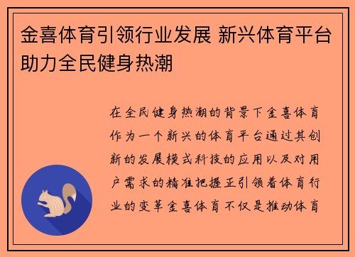 金喜体育引领行业发展 新兴体育平台助力全民健身热潮